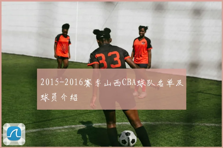 2015-2016赛季山西CBA球队名单及球员介绍