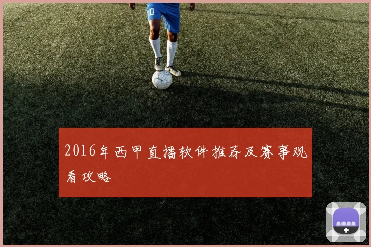 2016年西甲直播软件推荐及赛事观看攻略