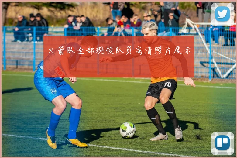 火箭队全部现役队员高清照片展示