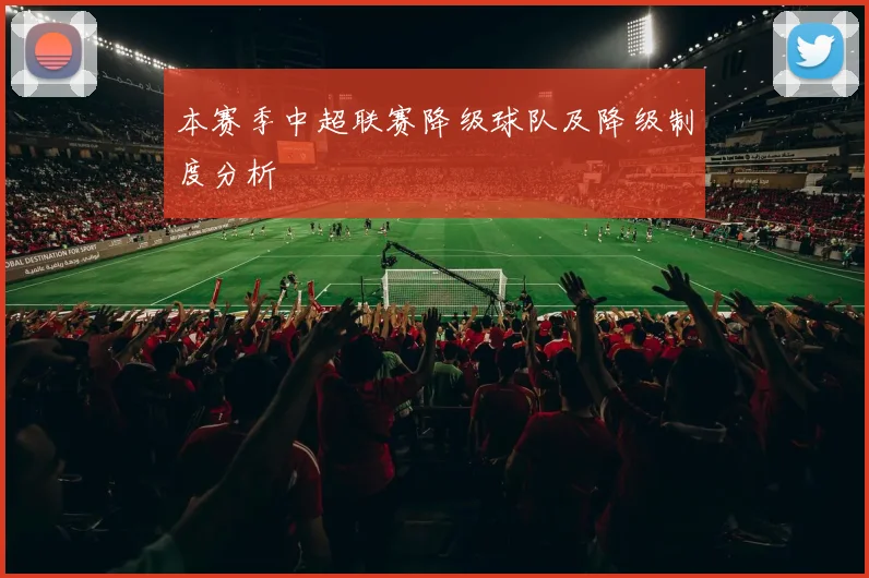 本赛季中超联赛降级球队及降级制度分析