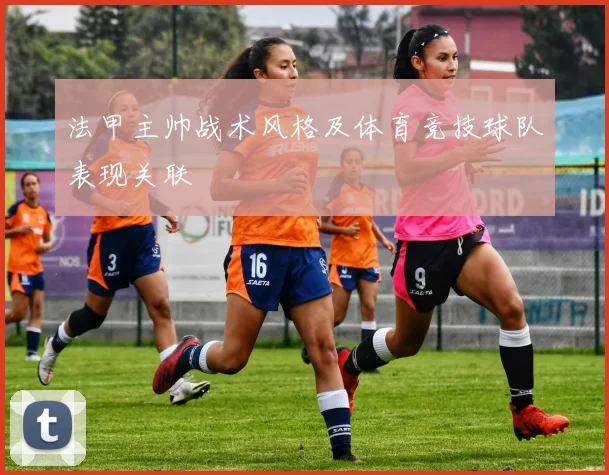法甲主帅战术风格及体育竞技球队表现关联