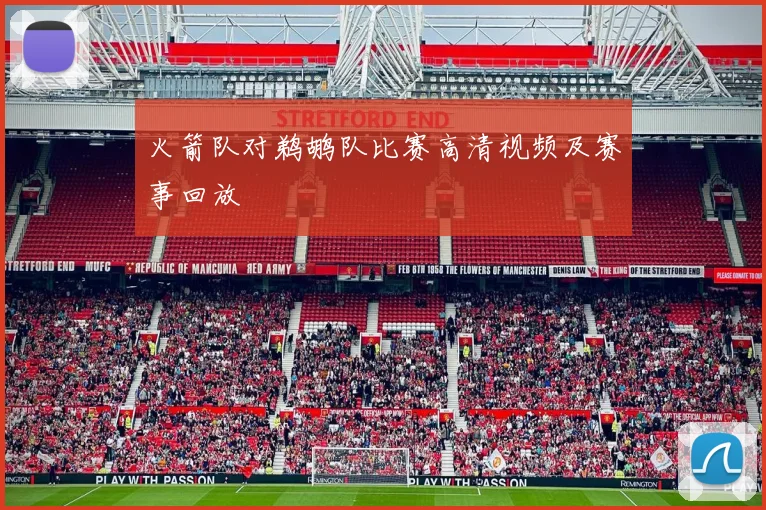 火箭队对鹈鹕队比赛高清视频及赛事回放