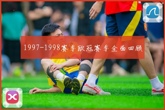 1997-1998赛季欧冠赛季全面回顾