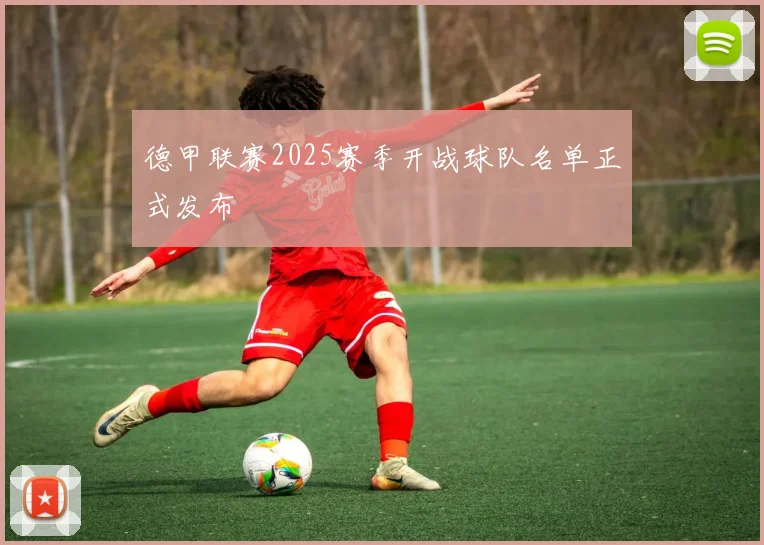 德甲联赛2025赛季开战球队名单正式发布