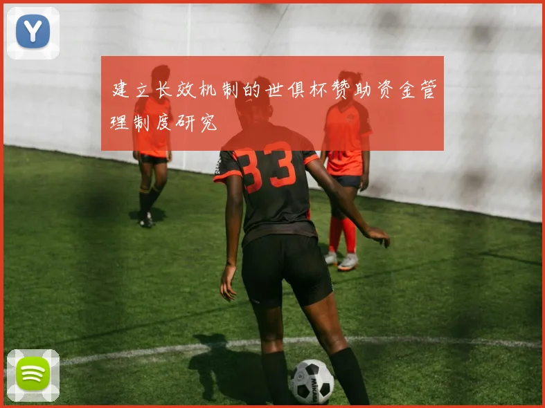 建立长效机制的世俱杯赞助资金管理制度研究