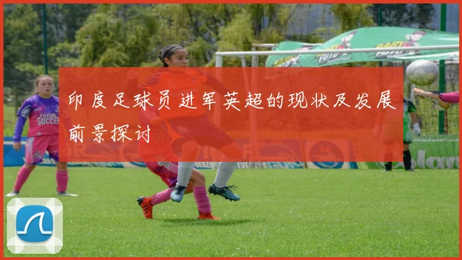 印度足球员进军英超的现状及发展前景探讨