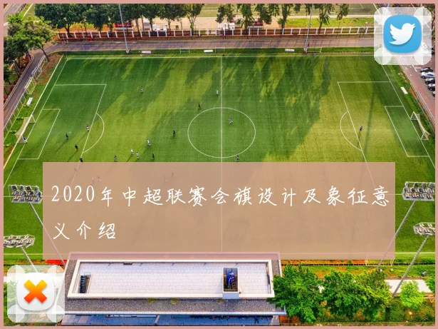 2020年中超联赛会旗设计及象征意义介绍