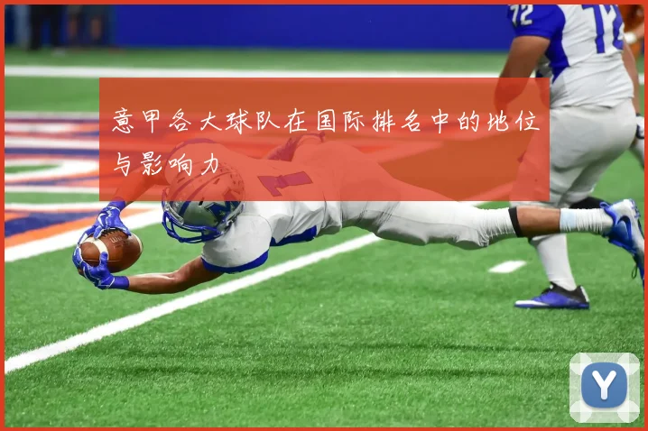 意甲各大球队在国际排名中的地位与影响力