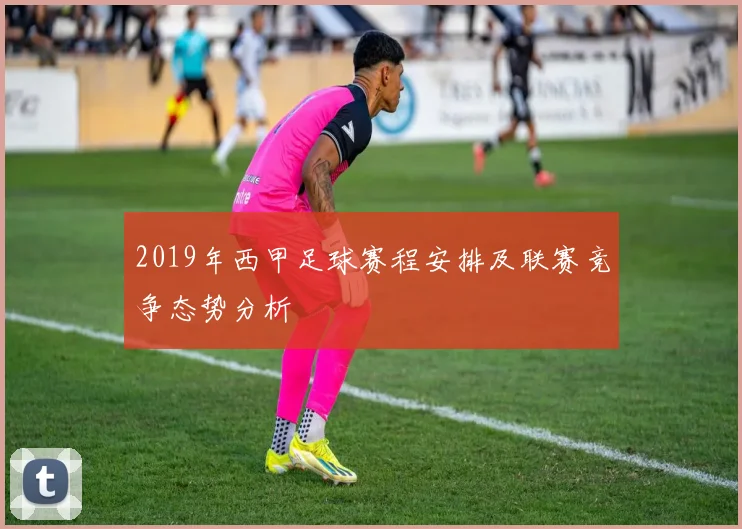 2019年西甲足球赛程安排及联赛竞争态势分析