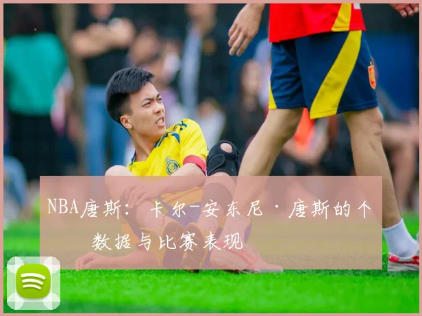 NBA唐斯：卡尔-安东尼·唐斯的个人数据与比赛表现