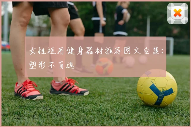 女性适用健身器材推荐图文合集：塑形不盲选
