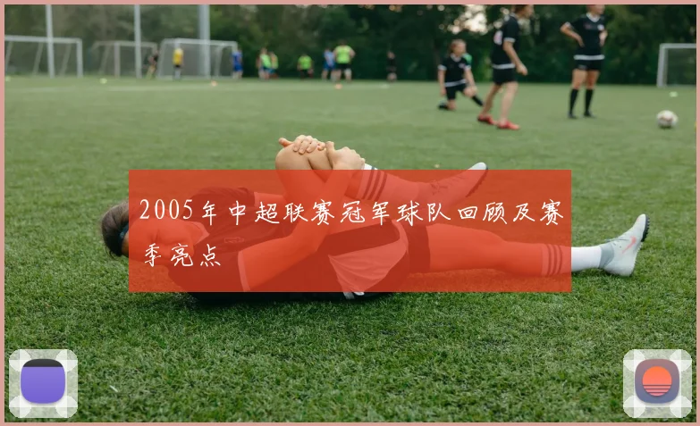 2005年中超联赛冠军球队回顾及赛季亮点
