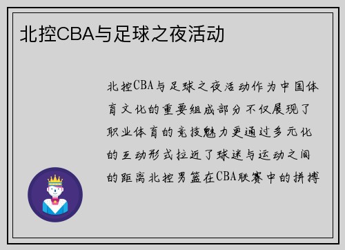 北控CBA与足球之夜活动