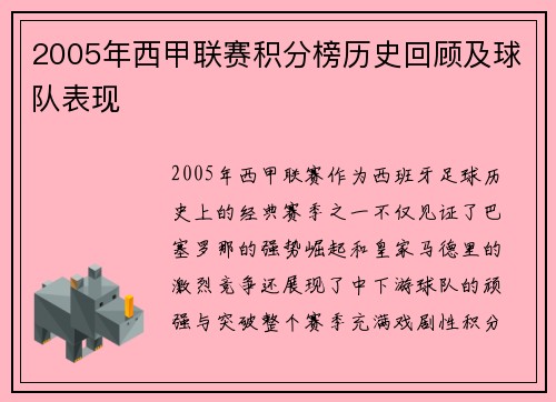 2005年西甲联赛积分榜历史回顾及球队表现