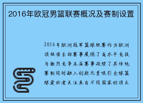 2016年欧冠男篮联赛概况及赛制设置