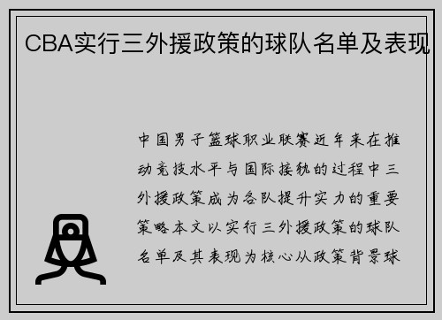 CBA实行三外援政策的球队名单及表现