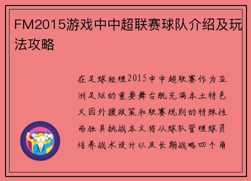 FM2015游戏中中超联赛球队介绍及玩法攻略