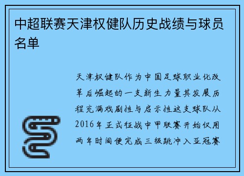 中超联赛天津权健队历史战绩与球员名单