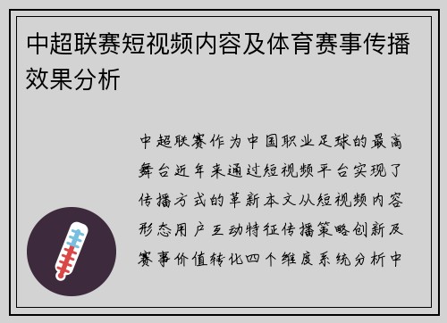 中超联赛短视频内容及体育赛事传播效果分析