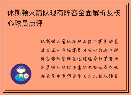 休斯顿火箭队现有阵容全面解析及核心球员点评