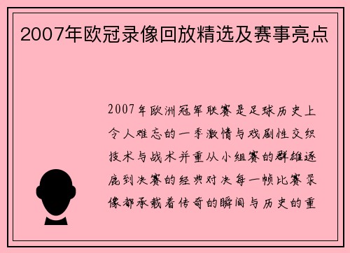 2007年欧冠录像回放精选及赛事亮点