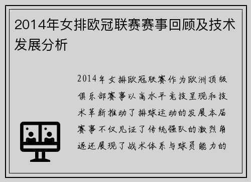 2014年女排欧冠联赛赛事回顾及技术发展分析