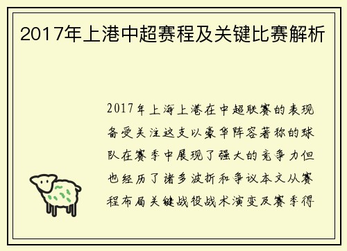 2017年上港中超赛程及关键比赛解析