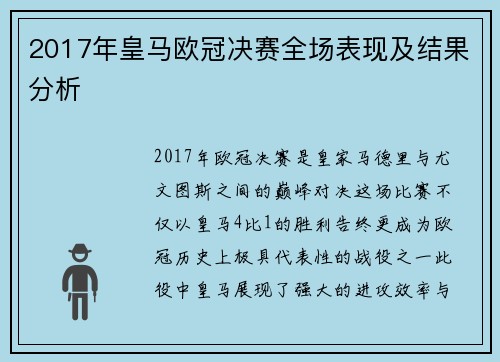 2017年皇马欧冠决赛全场表现及结果分析