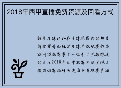 2018年西甲直播免费资源及回看方式