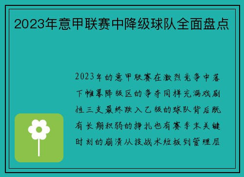 2023年意甲联赛中降级球队全面盘点