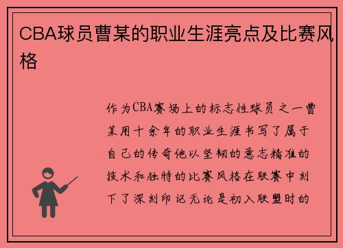 CBA球员曹某的职业生涯亮点及比赛风格