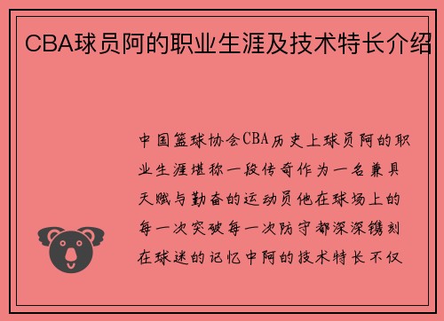 CBA球员阿的职业生涯及技术特长介绍