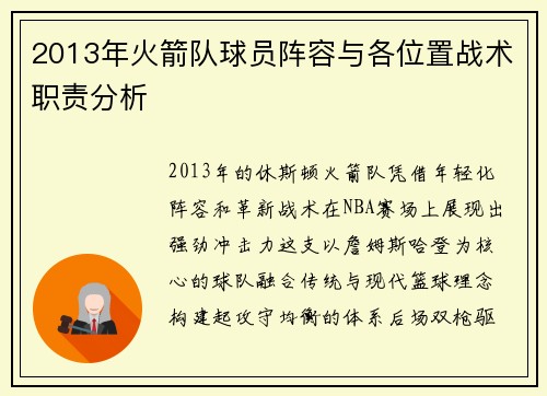 2013年火箭队球员阵容与各位置战术职责分析