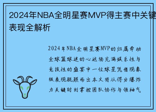 2024年NBA全明星赛MVP得主赛中关键表现全解析