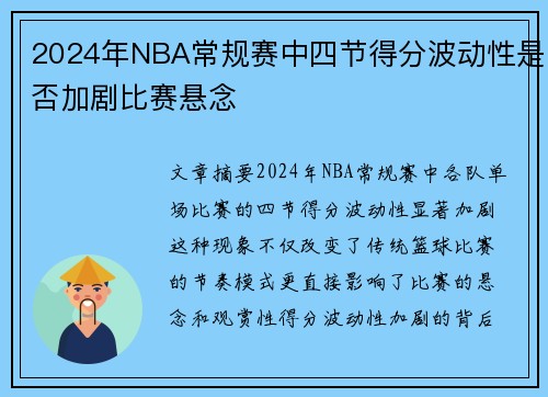 2024年NBA常规赛中四节得分波动性是否加剧比赛悬念