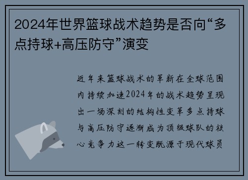 2024年世界篮球战术趋势是否向“多点持球+高压防守”演变