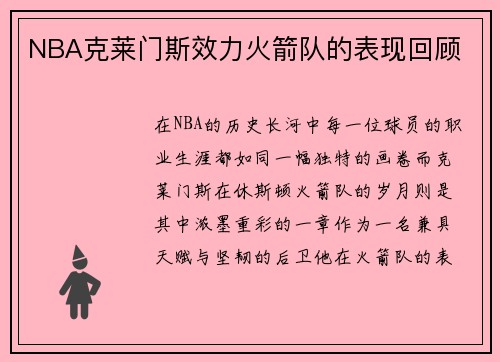 NBA克莱门斯效力火箭队的表现回顾