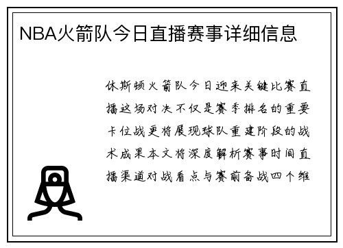 NBA火箭队今日直播赛事详细信息