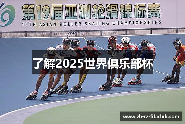 了解2025世界俱乐部杯