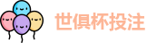 2025世俱杯投注(中国)官方信誉投注平台 | FIFA Club World Cup